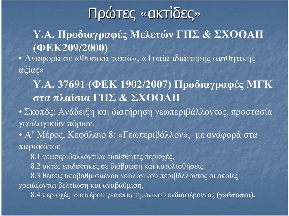 (ΦΕΚ209/2000) Αν