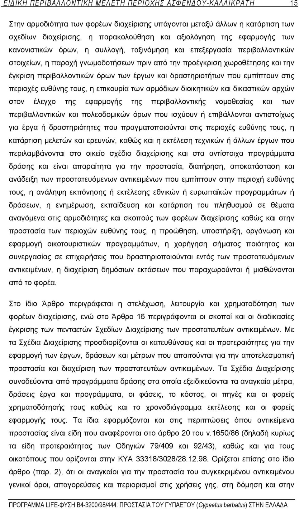έργων και δραστηριοτήτων που εμπίπτουν στις περιοχές ευθύνης τους, η επικουρία των αρμόδιων διοικητικών και δικαστικών αρχών στον έλεγχο της εφαρμογής της περιβαλλοντικής νομοθεσίας και των