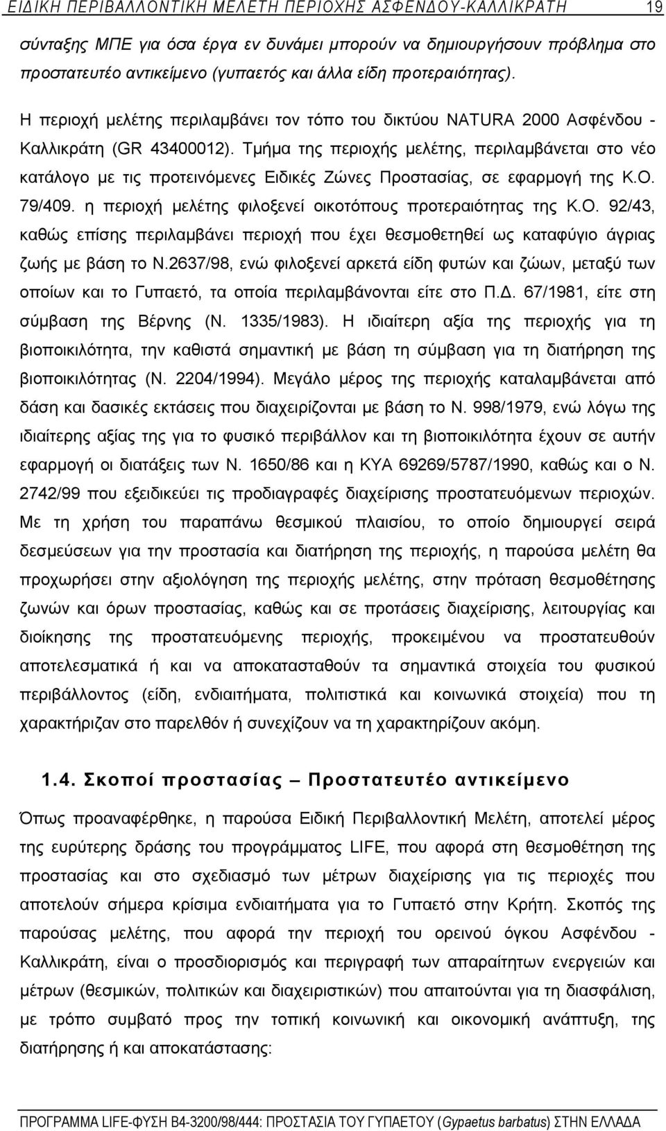 Τμήμα της περιοχής μελέτης, περιλαμβάνεται στο νέο κατάλογο με τις προτεινόμενες Ειδικές Ζώνες Προστασίας, σε εφαρμογή της Κ.Ο.