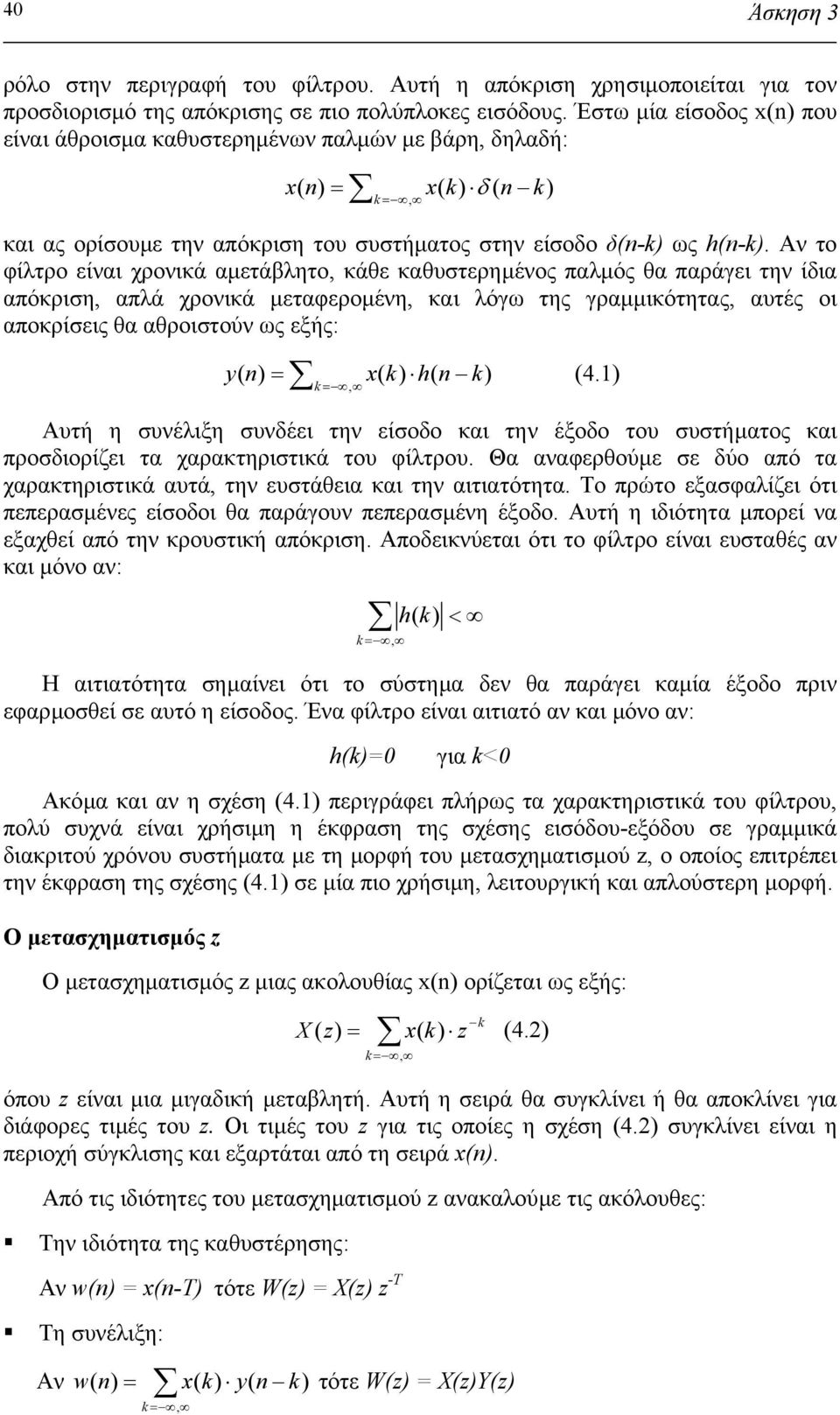 Αν το φίλτρο είναι χρονικά αµετάβλητο, κάθε καθυστερηµένος παλµός θα παράγει την ίδια απόκριση, απλά χρονικά µεταφεροµένη, και λόγω της γραµµικότητας, αυτές οι αποκρίσεις θα αθροιστούν ως εξής: = x(