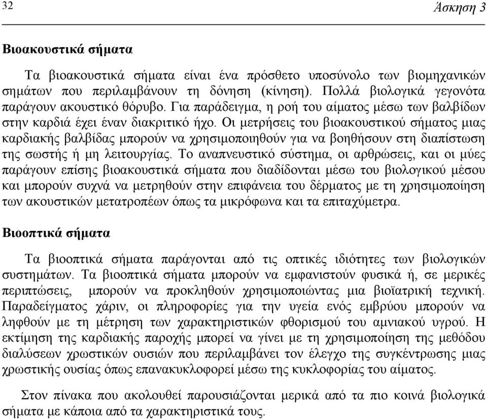 Οι µετρήσεις του βιοακουστικού σήµατος µιας καρδιακής βαλβίδας µπορούν να χρησιµοποιηθούν για να βοηθήσουν στη διαπίστωση της σωστής ή µη λειτουργίας.