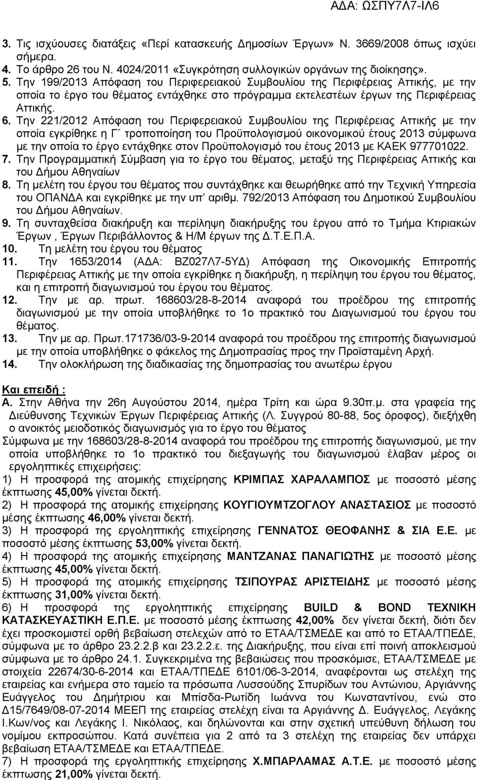 Την 221/2012 Απόφαση του Περιφερειακού Συμβουλίου της Περιφέρειας Αττικής με την οποία εγκρίθηκε η Γ τροποποίηση του Προϋπολογισμού οικονομικού έτους 2013 σύμφωνα με την οποία το έργο εντάχθηκε στον