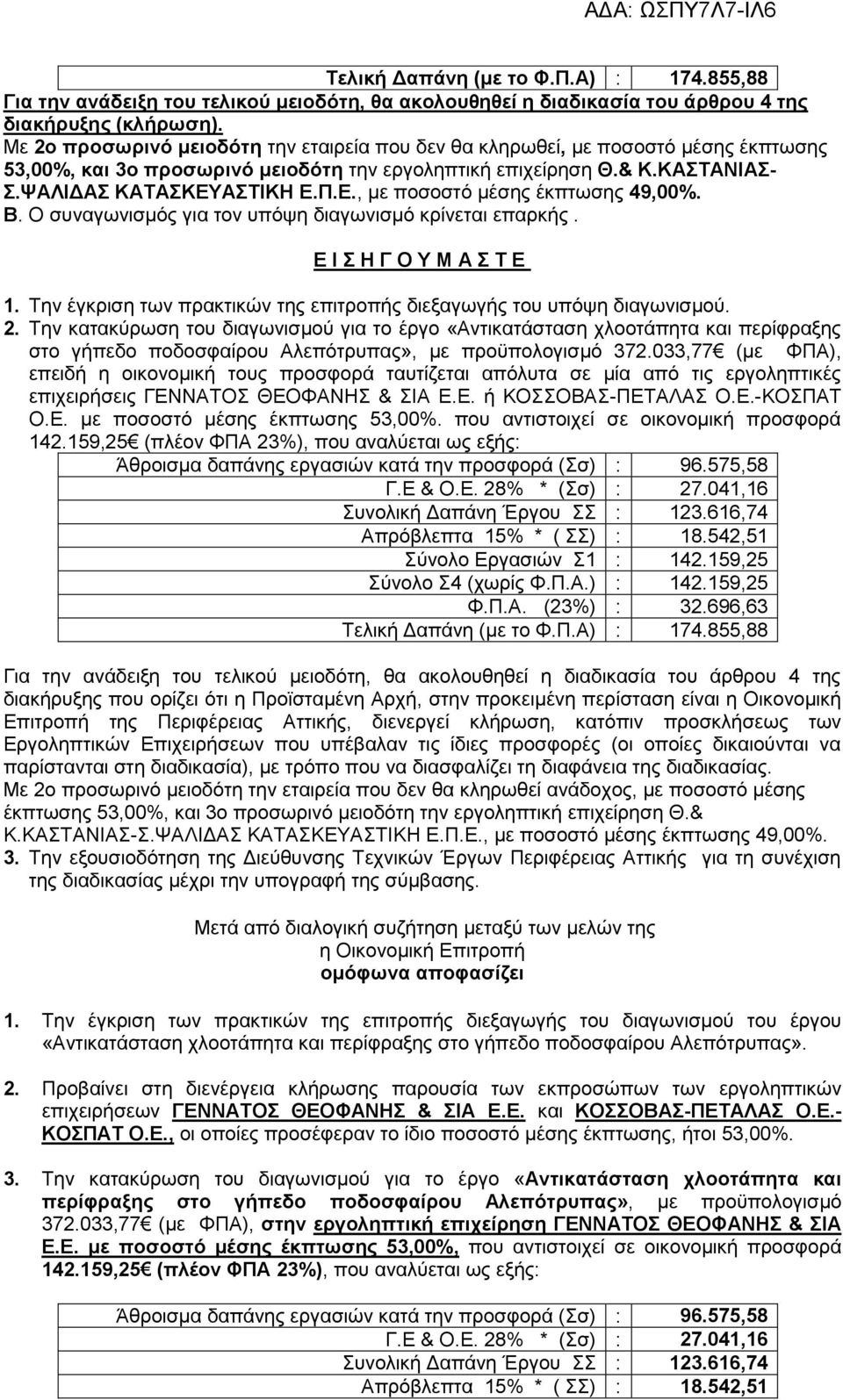 ΑΣΤΙΚΗ Ε.Π.Ε., με ποσοστό μέσης έκπτωσης 49,00%. Β. Ο συναγωνισμός για τον υπόψη διαγωνισμό κρίνεται επαρκής. Ε Ι Σ Η Γ Ο Υ Μ Α Σ Τ Ε 1.