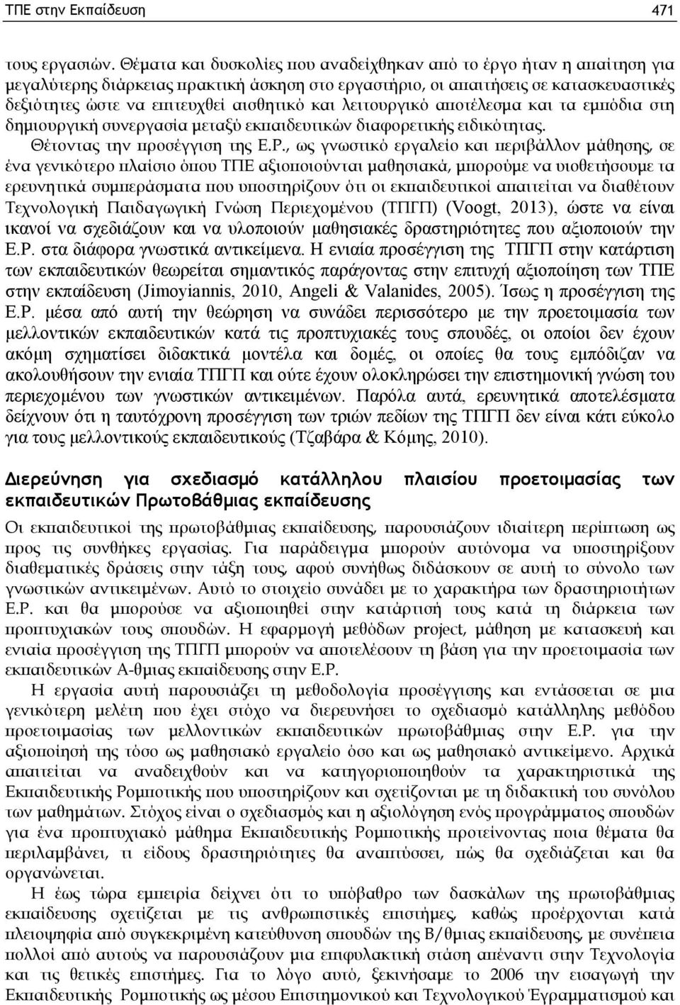 τη τες ώ σ τε ν α επ ιτευ χ θ εί α ισ θ η τικ ό κ α ι λ ειτο υ ρ γ ικ ό α π ο τέλ εσ μ α κ α ι τα εμ π ό δ ια σ τη δ η μ ιο υ ρ γ ικ ή σ υ ν ερ γ α σ ία μ ετα ξύ εκ π α ιδ ευ τικ ώ ν δ ια φ ο ρ ετικ