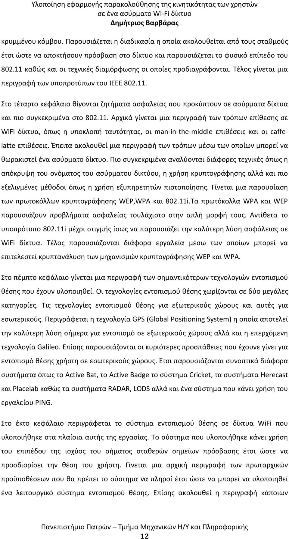 11. Αρχικά γίνεται μια περιγραφή των τρόπων επίθεσης σε WiFi δίκτυα, όπως η υποκλοπή ταυτότητας, οι man-in-the-middle επιθέσεις και οι caffelatte επιθέσεις.