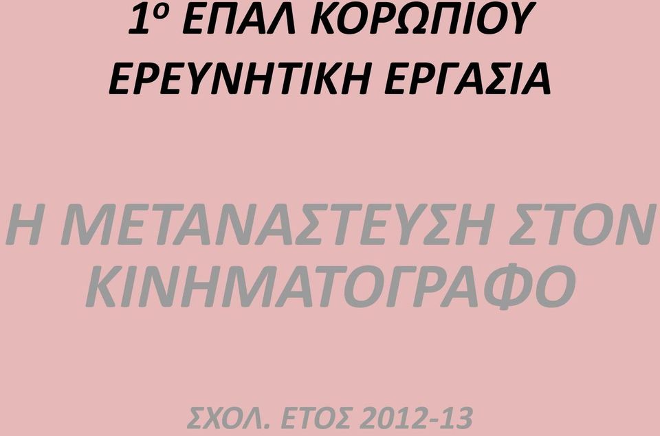 ΜΕΤΑΝΑΣΤΕΥΣΗ ΣΤΟΝ