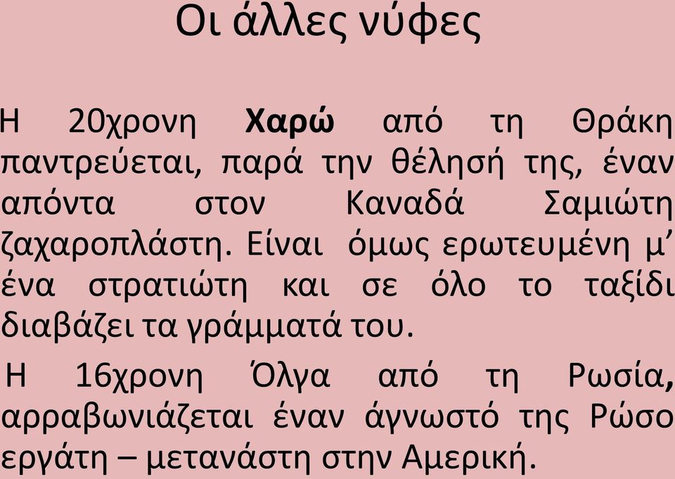 Είναι όμως ερωτευμένη μ ένα στρατιώτη και σε όλο το ταξίδι διαβάζει τα
