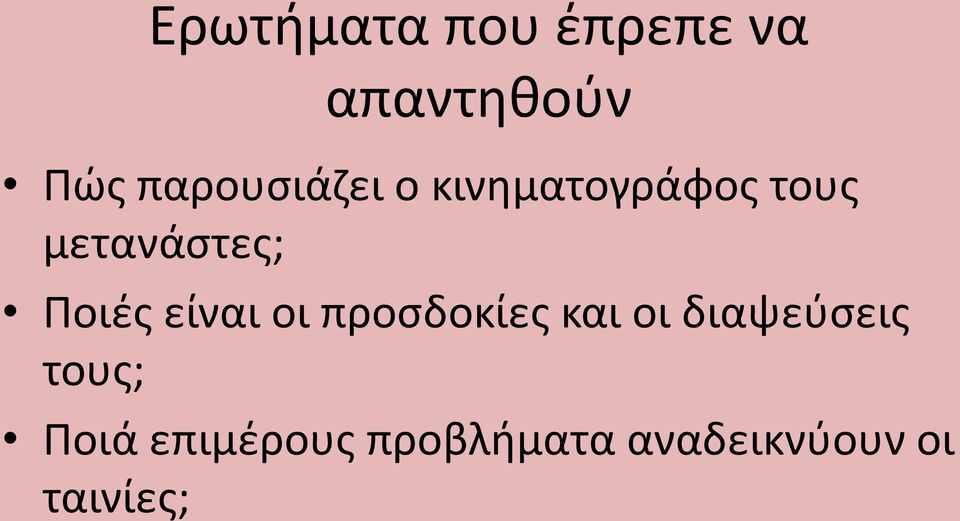 Ποιές είναι οι προσδοκίες και οι διαψεύσεις