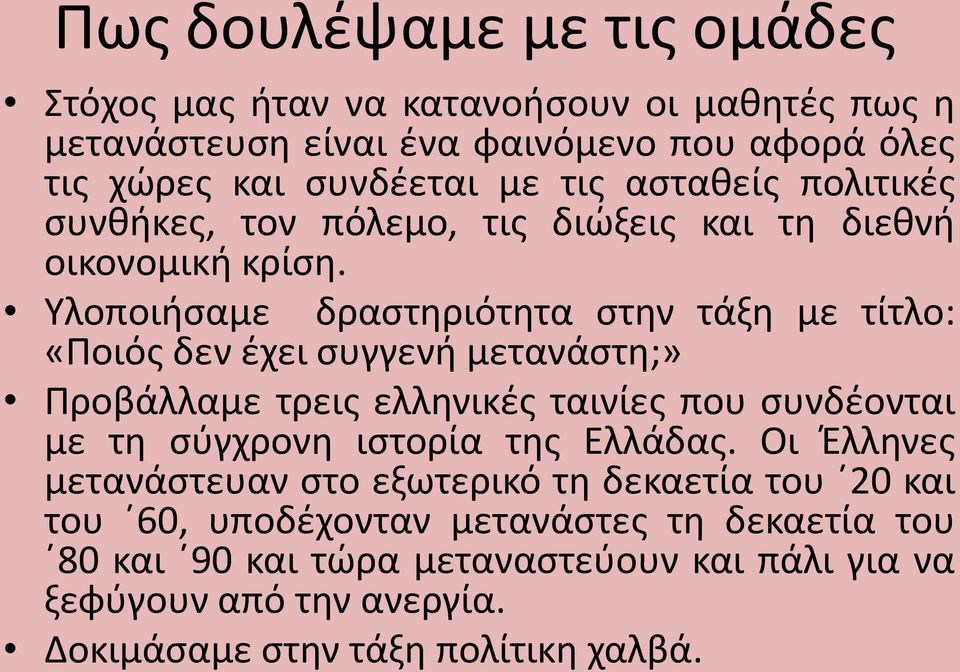 Υλοποιήσαμε δραστηριότητα στην τάξη με τίτλο: «Ποιός δεν έχει συγγενή μετανάστη;» Προβάλλαμε τρεις ελληνικές ταινίες που συνδέονται με τη σύγχρονη ιστορία