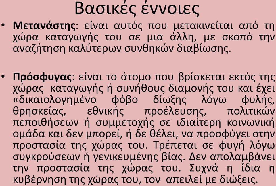 εθνικής προέλευσης, πολιτικών πεποιθήσεων ή συμμετοχής σε ιδιαίτερη κοινωνική ομάδα και δεν μπορεί, ή δε θέλει, να προσφύγει στην προστασία της χώρας του.