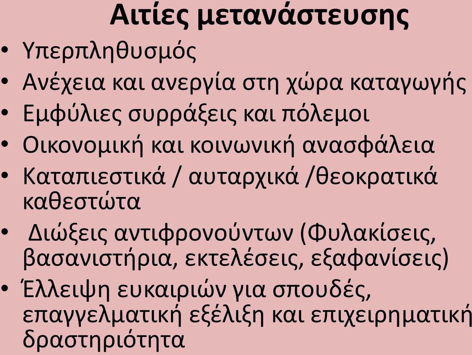 /θεοκρατικά καθεστώτα Διώξεις αντιφρονούντων (Φυλακίσεις, βασανιστήρια, εκτελέσεις,