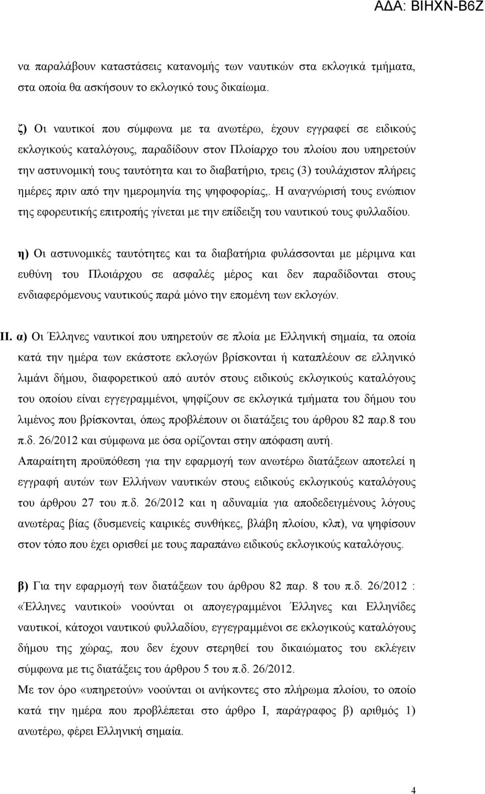 (3) τουλάχιστον πλήρεις ημέρες πριν από την ημερομηνία της ψηφοφορίας,. Η αναγνώρισή τους ενώπιον της εφορευτικής επιτροπής γίνεται με την επίδειξη του ναυτικού τους φυλλαδίου.