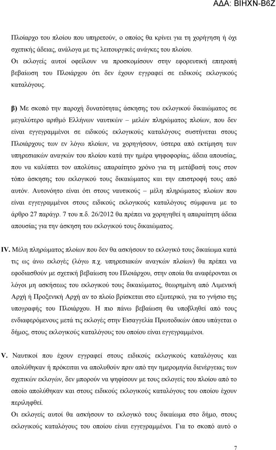 β) Με σκοπό την παροχή δυνατότητας άσκησης του εκλογικού δικαιώματος σε μεγαλύτερο αριθμό Ελλήνων ναυτικών μελών πληρώματος πλοίων, που δεν είναι εγγεγραμμένοι σε ειδικούς εκλογικούς καταλόγους