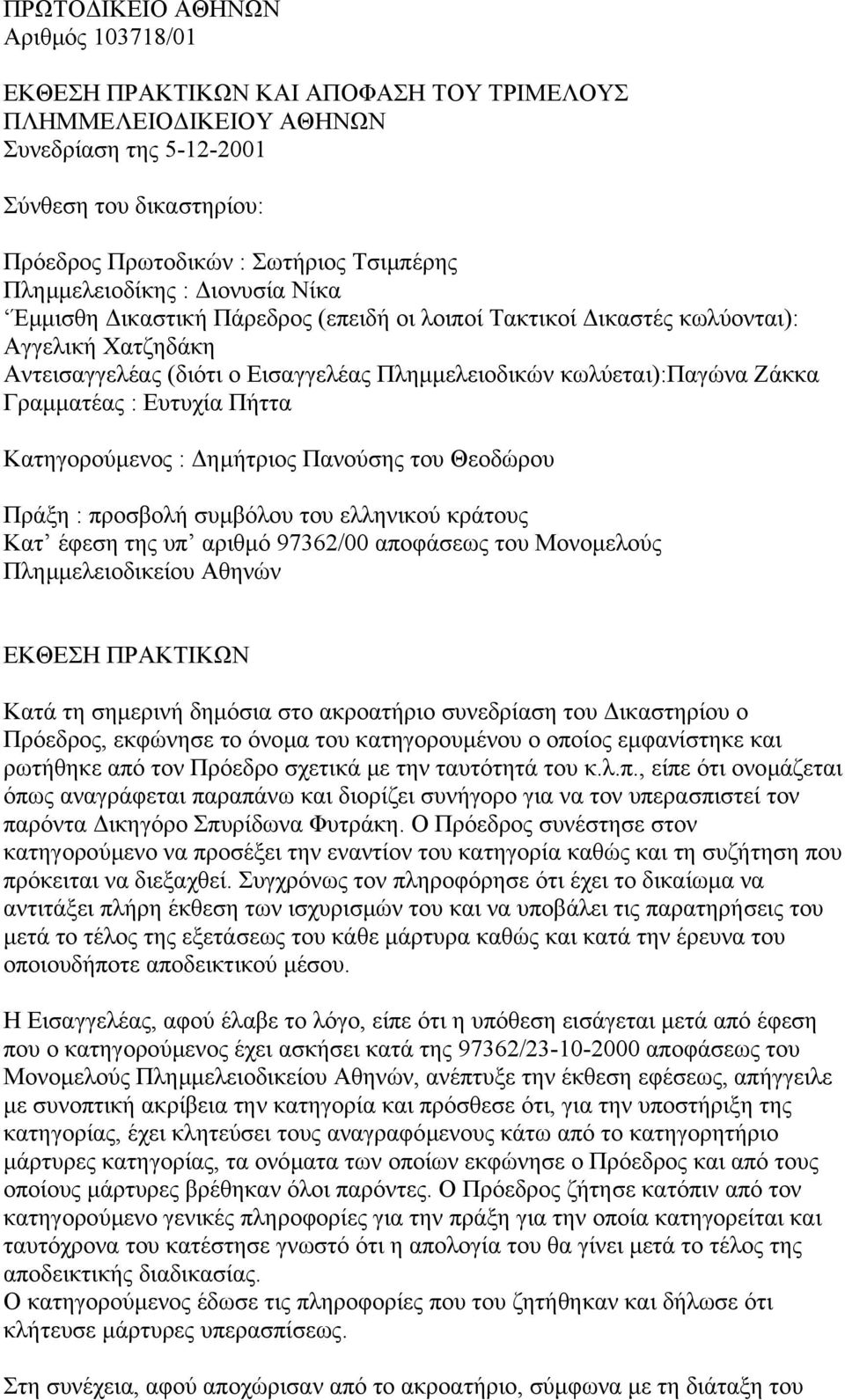 Γραµµατέας : Ευτυχία Πήττα Κατηγορούµενος : ηµήτριος Πανούσης του Θεοδώρου Πράξη : προσβολή συµβόλου του ελληνικού κράτους Κατ έφεση της υπ αριθµό 97362/00 αποφάσεως του Μονοµελούς Πληµµελειοδικείου