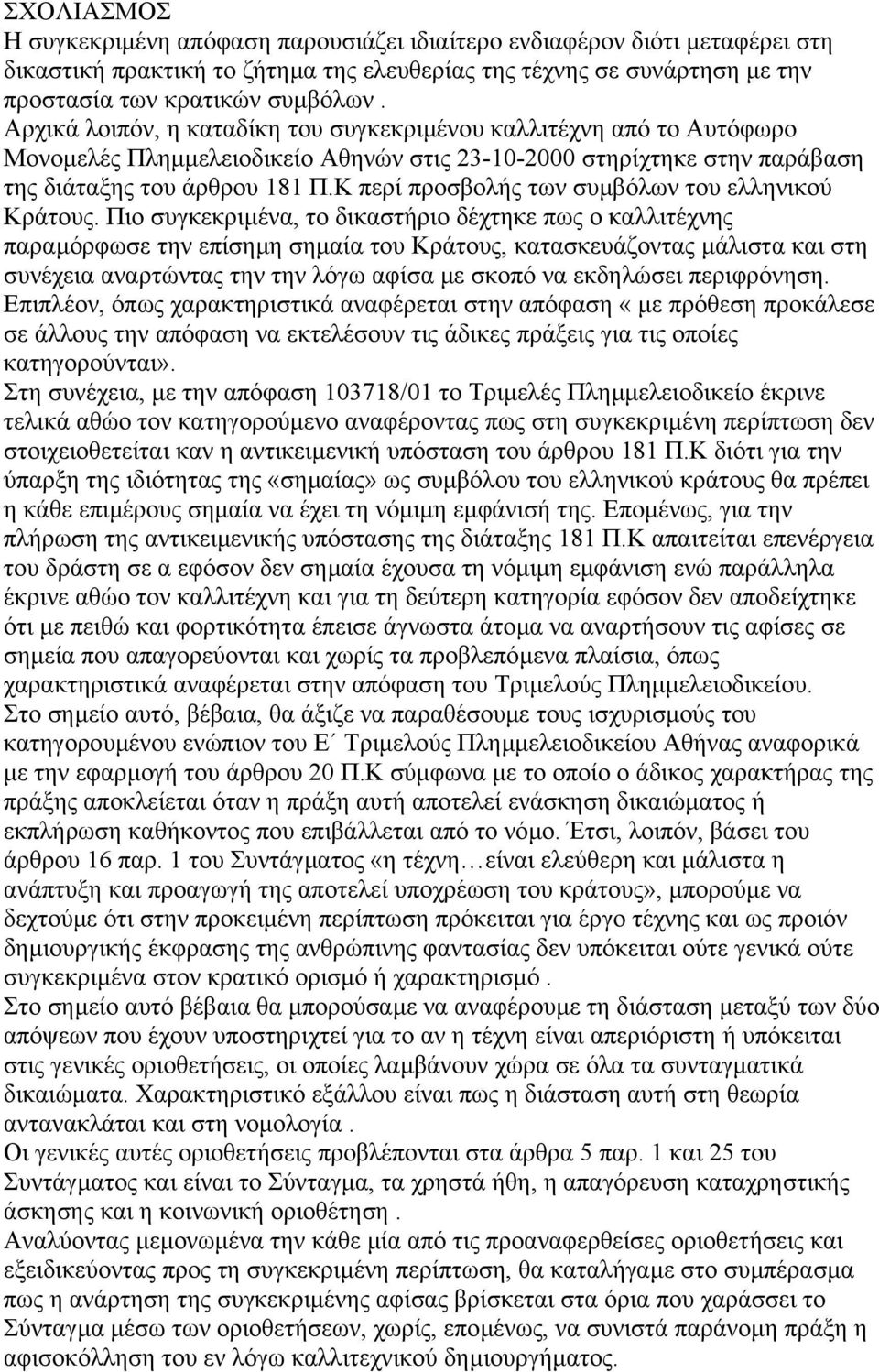 Κ περί προσβολής των συµβόλων του ελληνικού Κράτους.