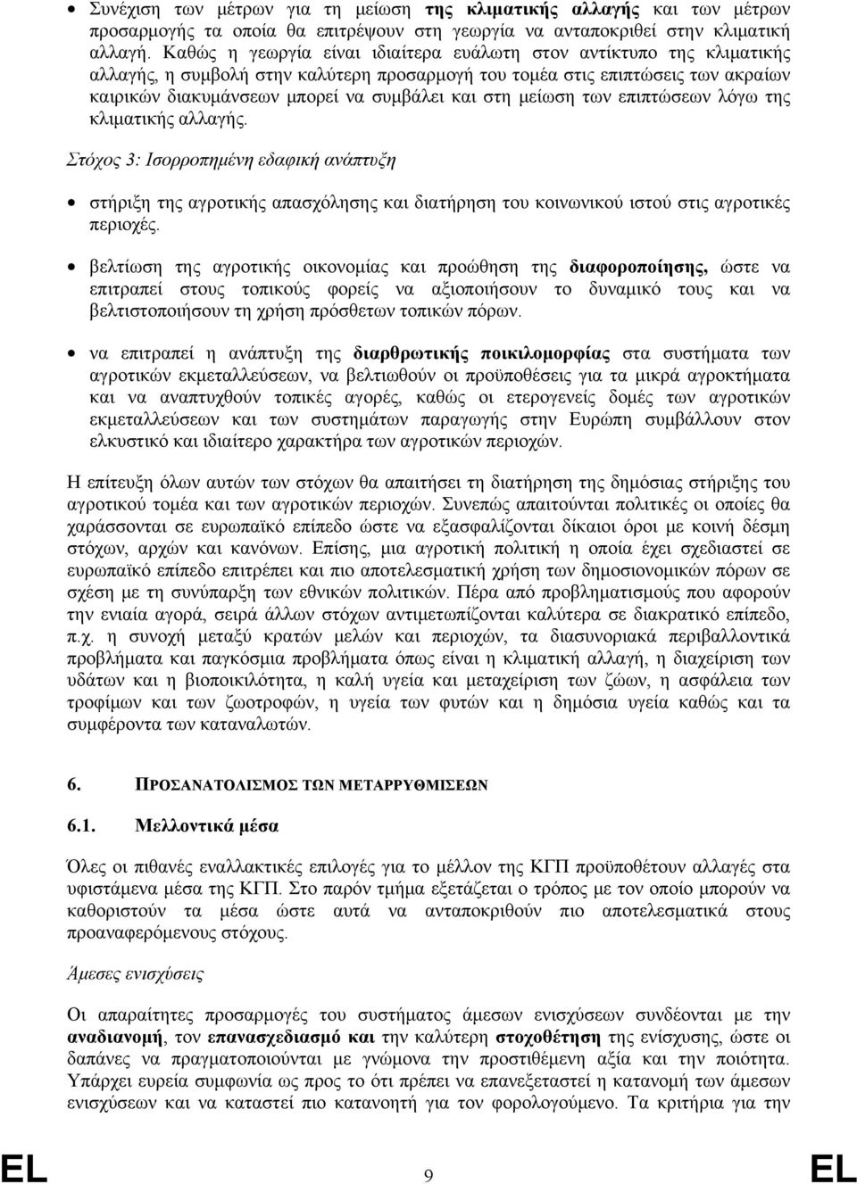 στη μείωση των επιπτώσεων λόγω της κλιματικής αλλαγής. Στόχος 3: Ισορροπημένη εδαφική ανάπτυξη στήριξη της αγροτικής απασχόλησης και διατήρηση του κοινωνικού ιστού στις αγροτικές περιοχές.