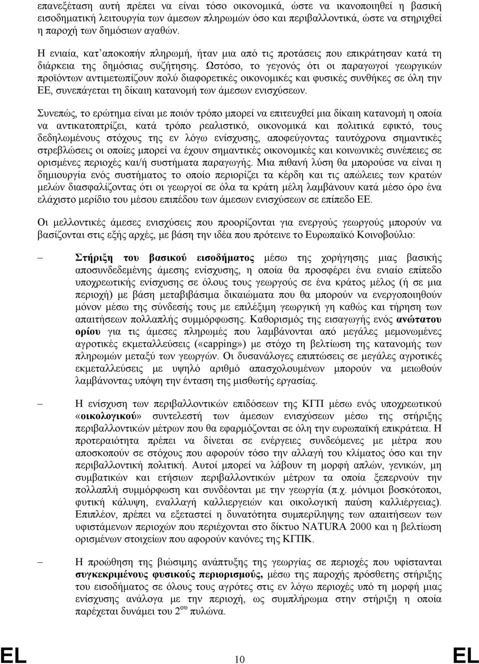 Ωστόσο, το γεγονός ότι οι παραγωγοί γεωργικών προϊόντων αντιμετωπίζουν πολύ διαφορετικές οικονομικές και φυσικές συνθήκες σε όλη την ΕΕ, συνεπάγεται τη δίκαιη κατανομή των άμεσων ενισχύσεων.