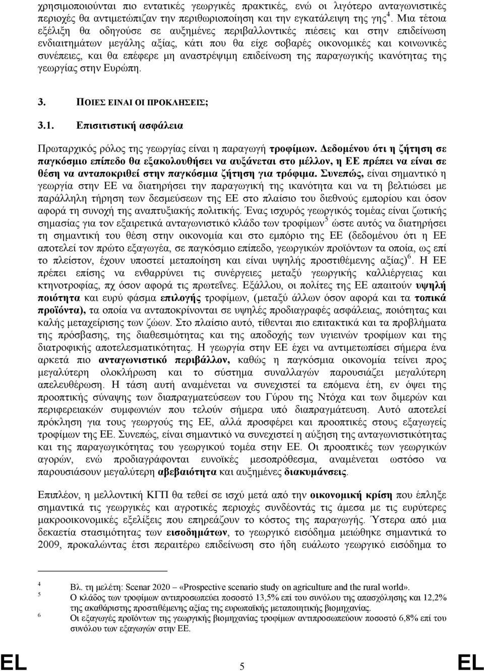 αναστρέψιμη επιδείνωση της παραγωγικής ικανότητας της γεωργίας στην Ευρώπη. 3. ΠΟΙΕΣ ΕΙΝΑΙ ΟΙ ΠΡΟΚΛΗΣΕΙΣ; 3.1. Επισιτιστική ασφάλεια Πρωταρχικός ρόλος της γεωργίας είναι η παραγωγή τροφίμων.