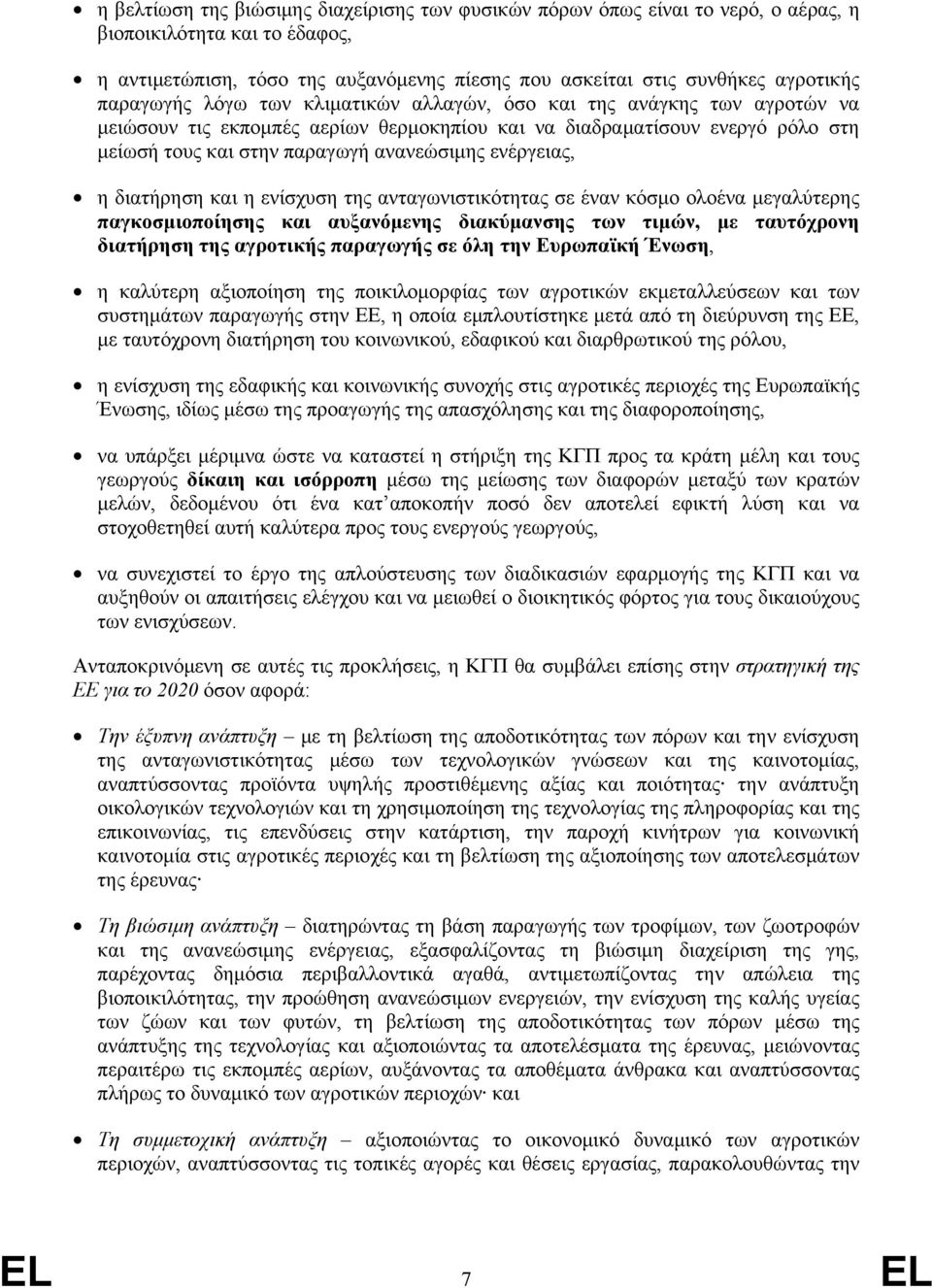 ενέργειας, η διατήρηση και η ενίσχυση της ανταγωνιστικότητας σε έναν κόσμο ολοένα μεγαλύτερης παγκοσμιοποίησης και αυξανόμενης διακύμανσης των τιμών, με ταυτόχρονη διατήρηση της αγροτικής παραγωγής