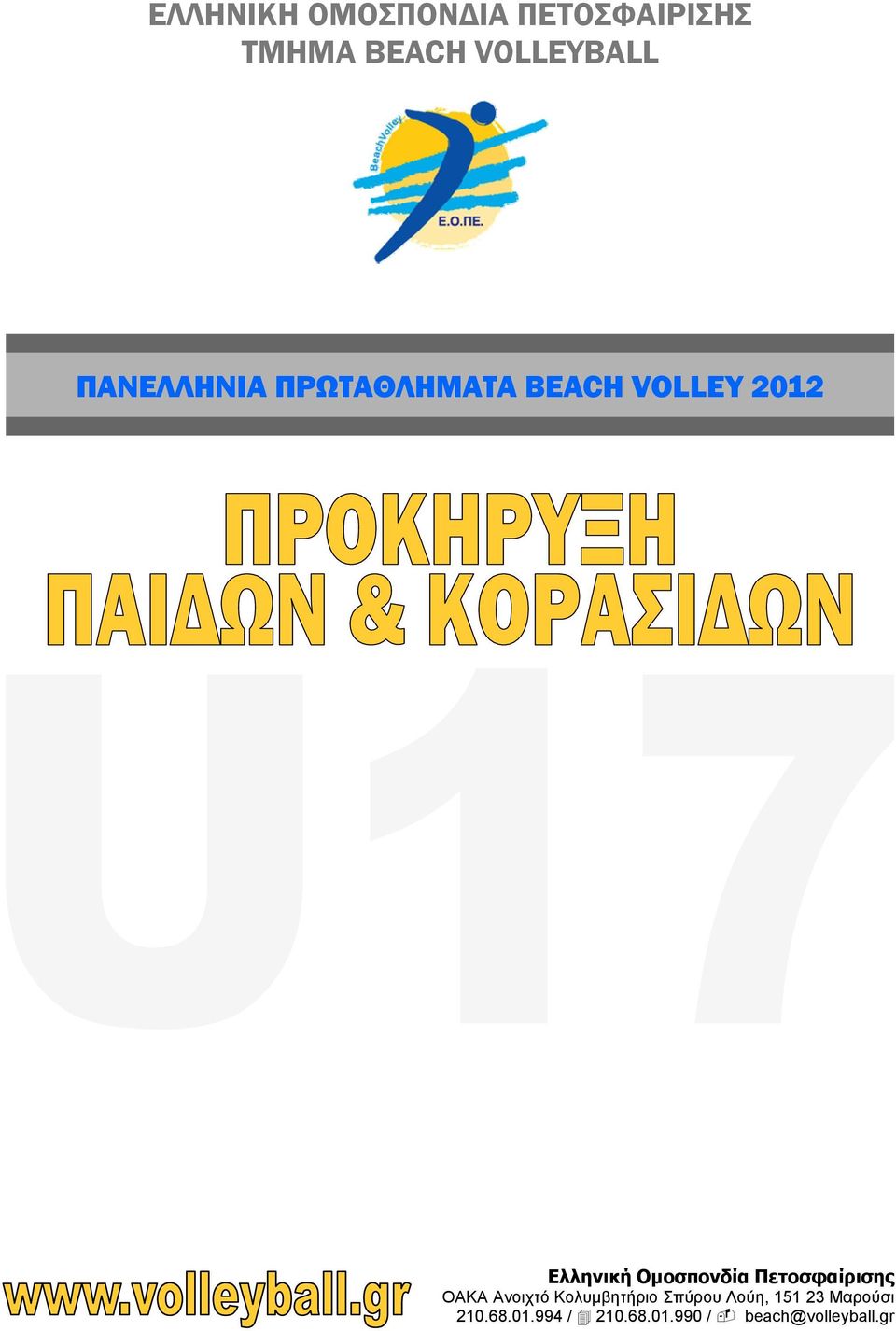 Ομοσπονδία Πετοσφαίρισης OAKA Ανοιχτό Κολυμβητήριο Σπύρου