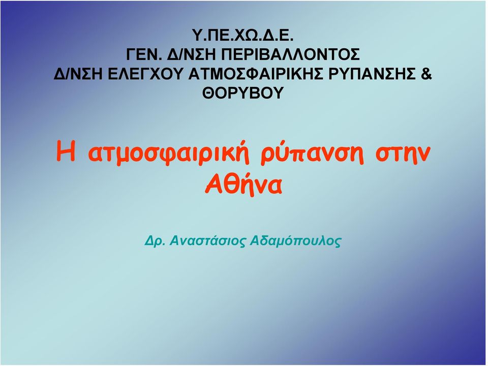 ΑΤΜΟΣΦΑΙΡΙΚΗΣ ΡΥΠΑΝΣΗΣ & ΘΟΡΥΒΟΥ Η