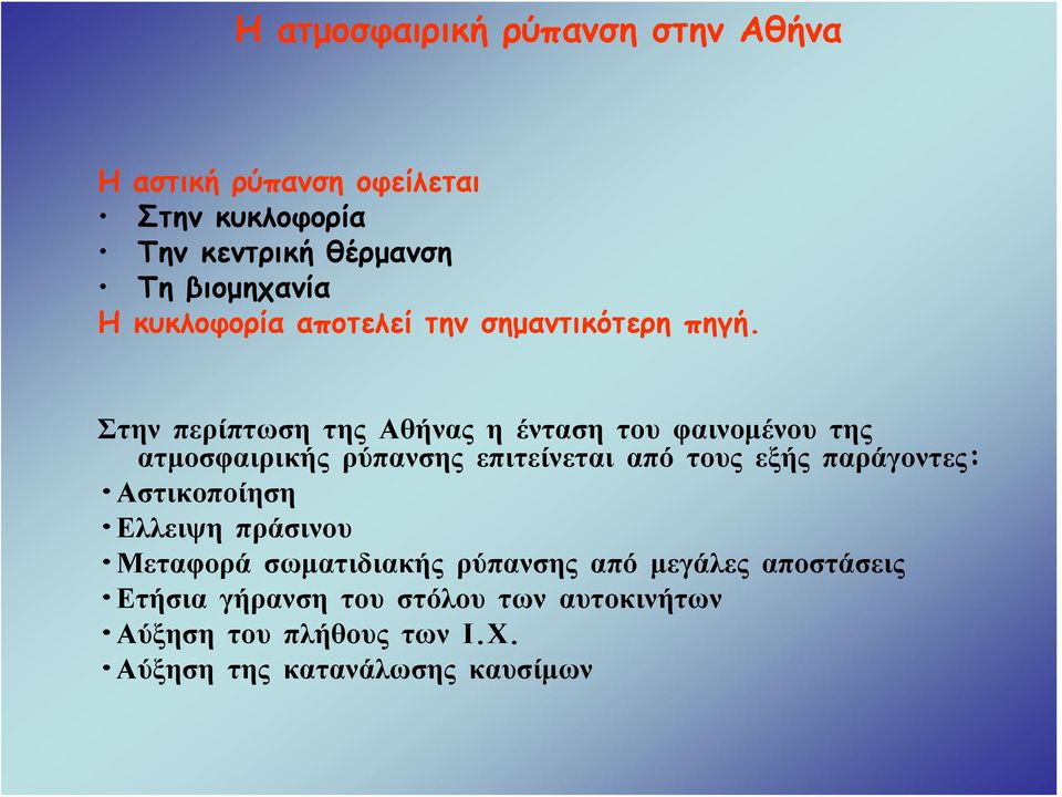ΣτηνπερίπτωσητηςΑθήναςηέντασητουφαινομένουτης ατμοσφαιρικής ρύπανσης επιτείνεται από τους εξής παράγοντες: