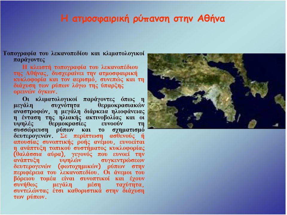 Οι κλιματολογικοί παράγοντες όπως η μεγάλη συχνότητα θερμοκρασιακών αναστροφών, η μεγάλη διάρκεια ηλιοφάνειας η ένταση της ηλιακής ακτινοβολίας και οι υψηλές θερμοκρασίες ευνοούν τη συσσώρευση ρύπων