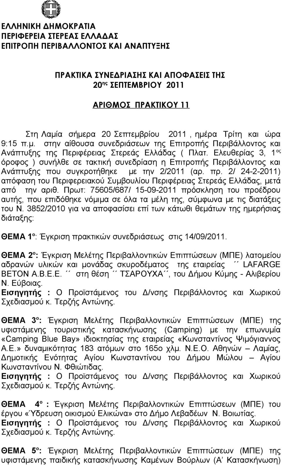 Ελευθερίας 3, 1 ος όροφος ) συνήλθε σε τακτική συνεδρίαση η Επιτροπής Περιβάλλοντος και Ανάπτυξης που συγκροτήθηκε με την 2/2011 (αρ. πρ.