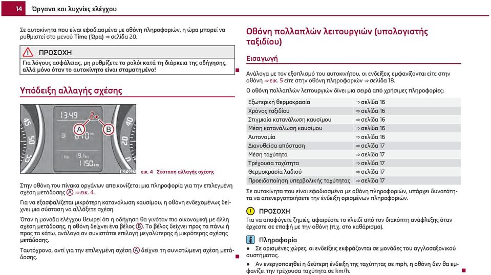 4 Σύσταση αλλαγής σχέσης Στην οθόνη του πίνακα οργάνων απεικονίζεται μια πληροφορία για την επιλεγμένη σχέση μετάδοσης A εικ. 4.