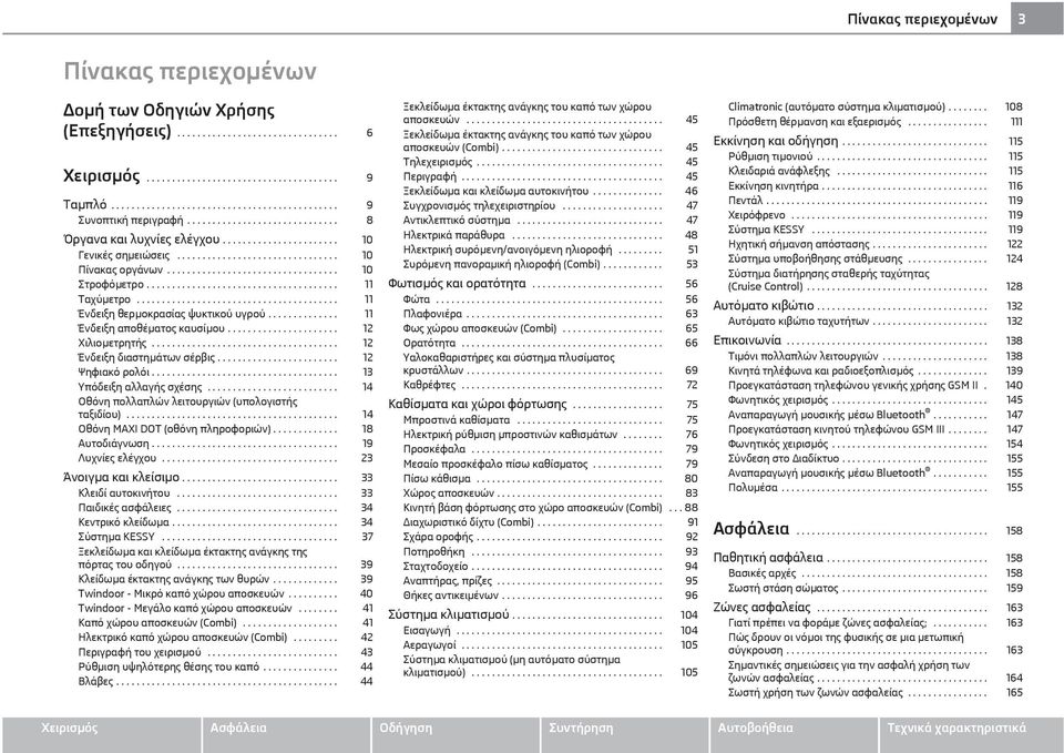 ..................................... 11 Ταχύμετρο........................................ 11 Ένδειξη θερμοκρασίας ψυκτικού υγρού.............. 11 Ένδειξη αποθέματος καυσίμου...................... 12 Χιλιομετρητής.