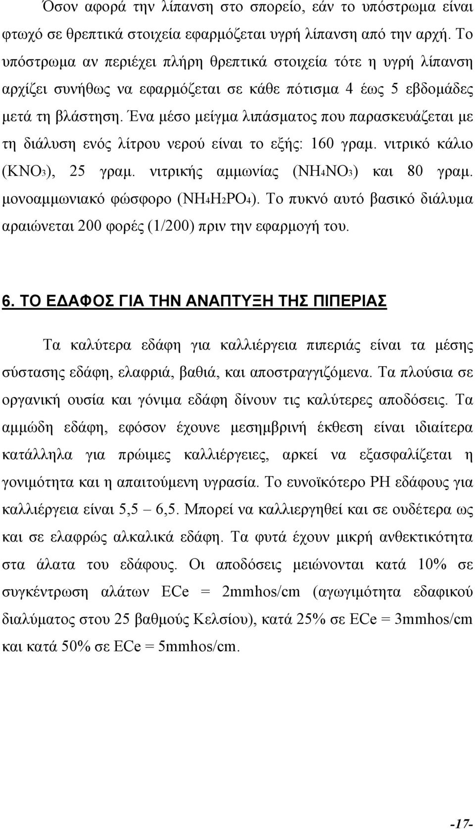 Ένα µέσο µείγµα λιπάσµατος που παρασκευάζεται µε τη διάλυση ενός λίτρου νερού είναι το εξής: 160 γραµ. νιτρικό κάλιο (ΚΝΟ3), 25 γραµ. νιτρικής αµµωνίας (ΝΗ4ΝΟ3) και 80 γραµ.