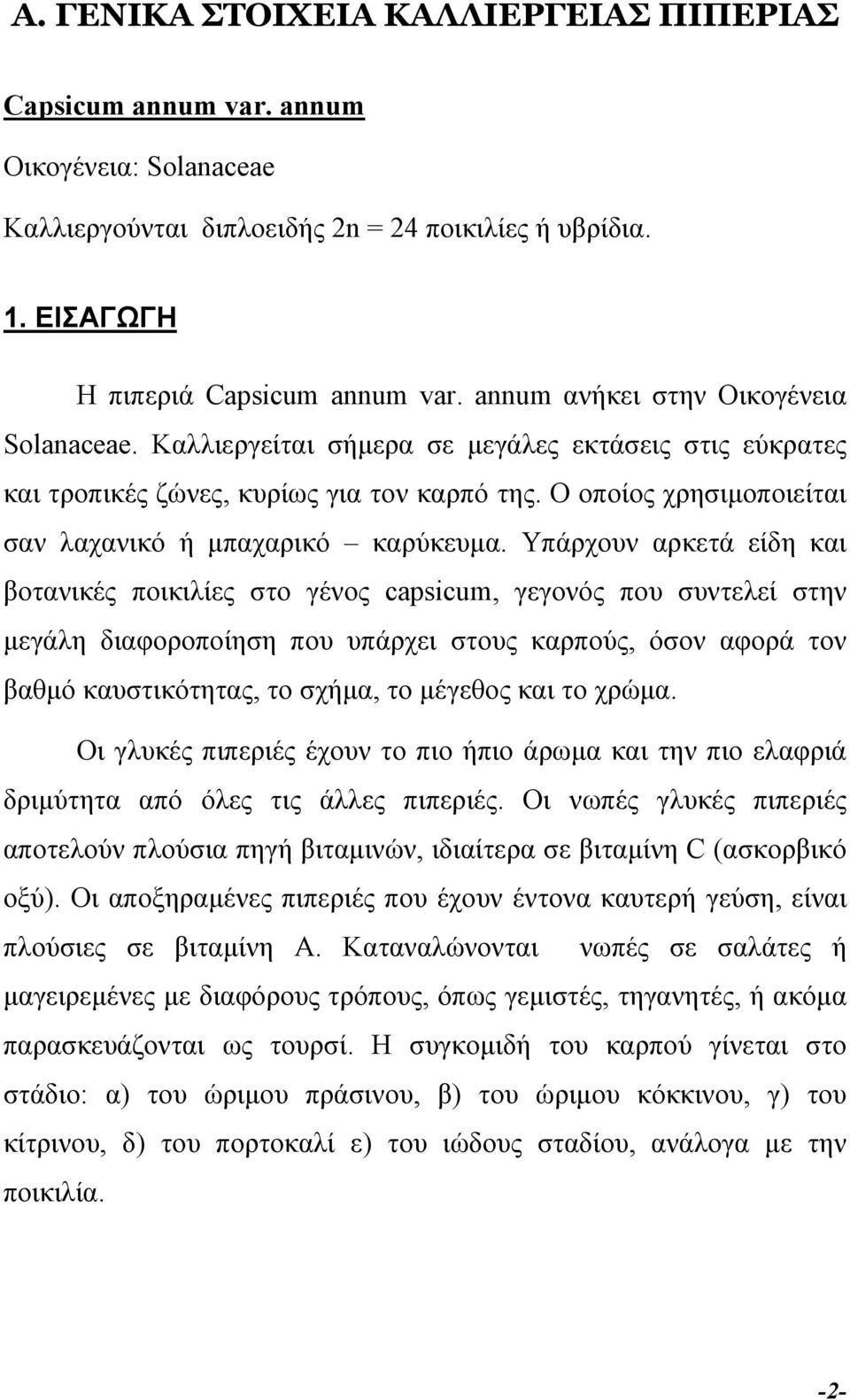 Ο οποίος χρησιµοποιείται σαν λαχανικό ή µπαχαρικό καρύκευµα.