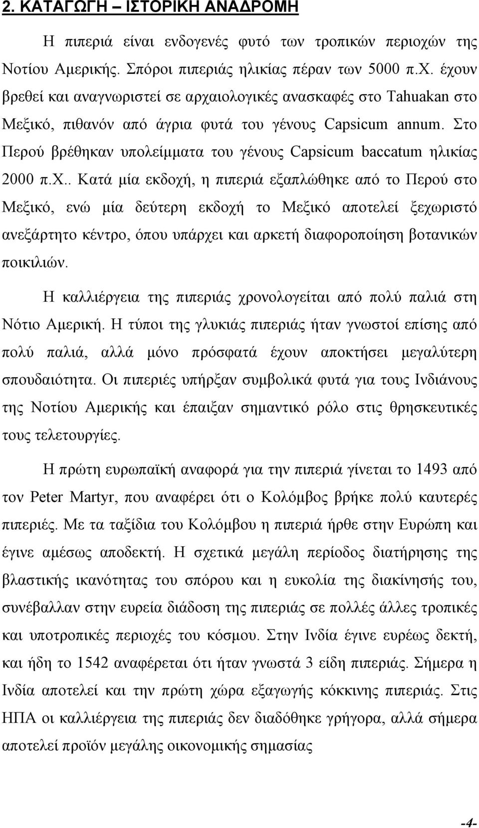Στο Περού βρέθηκαν υπολείµµατα του γένους Capsicum baccatum ηλικίας 2000 π.χ.