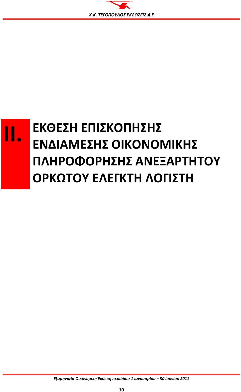 ΠΛΗΡΟΦΟΡΗΣΗΣ ΑΝΕΞΑΡΤΗΤΟΥ