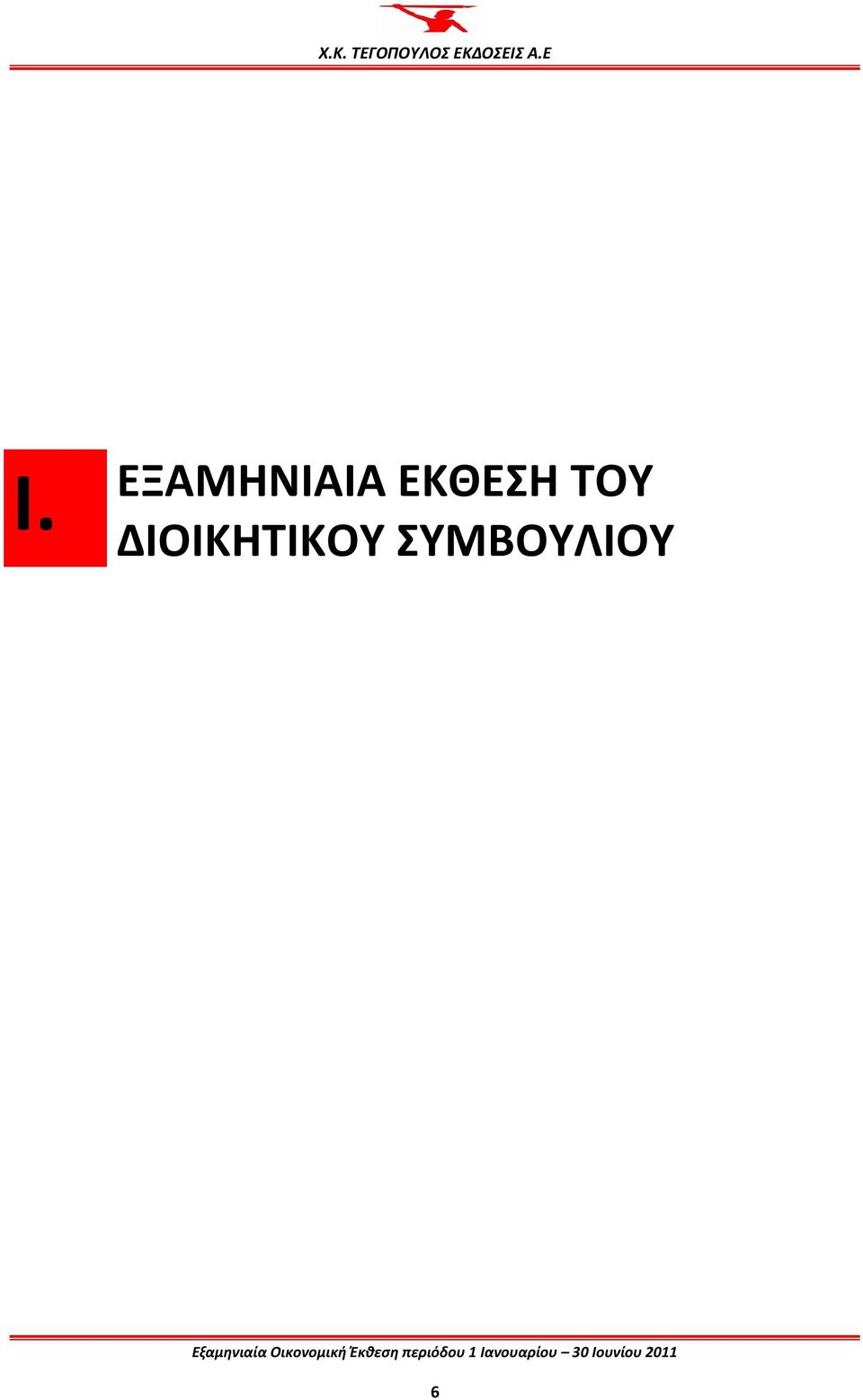 ΕΚΘΕΣΗ ΤΟΥ