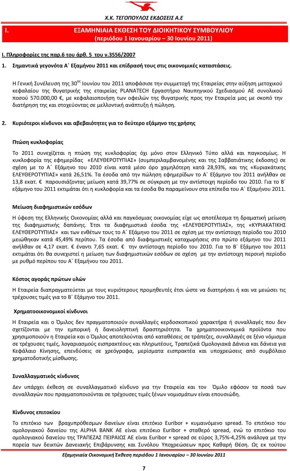 Η Γενική Συνέλευση της 30 ης Ιουνίου του 2011 αποφάσισε την συμμετοχή της Εταιρείας στην αύξηση μετοχικού κεφαλαίου της θυγατρικής της εταιρείας PLANATECH Εργαστήριο Ναυπηγικού Σχεδιασμού AE