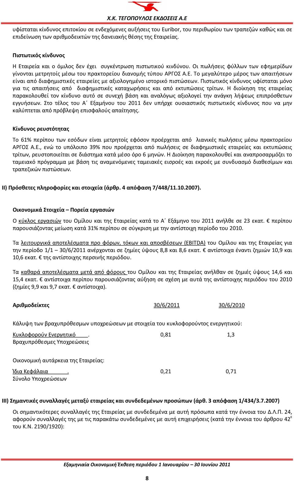 Το μεγαλύτερο μέρος των απαιτήσεων είναι από διαφημιστικές εταιρείες με αξιολογημένο ιστορικό πιστώσεων.