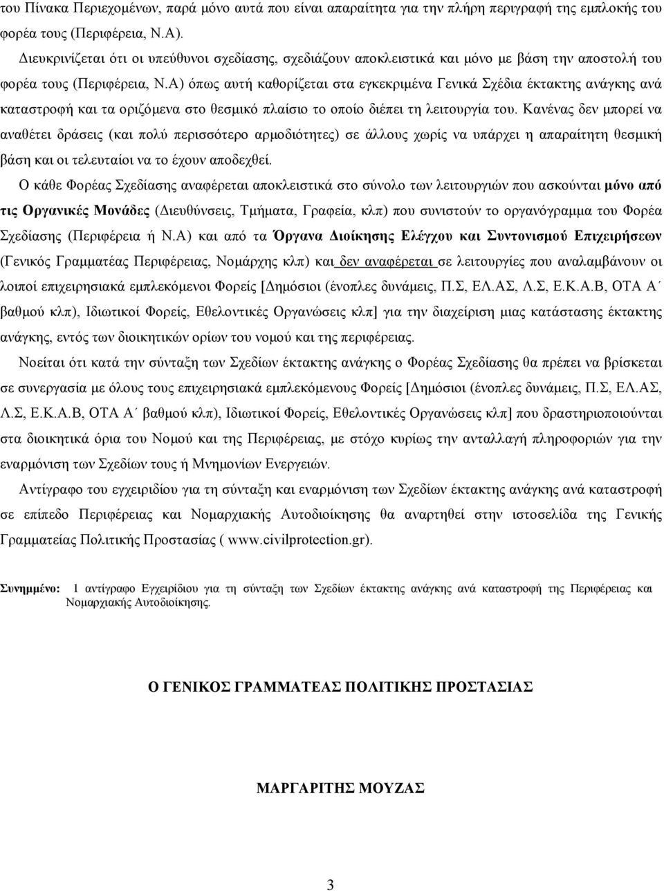 Α) όπως αυτή καθορίζεται στα εγκεκριμένα Γενικά Σχέδια έκτακτης ανάγκης ανά καταστροφή και τα οριζόμενα στο θεσμικό πλαίσιο το οποίο διέπει τη λειτουργία του.