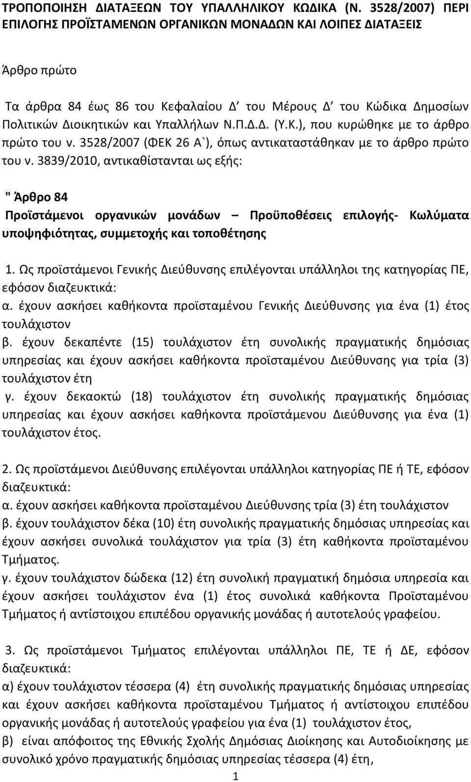 Κ.), που κυρώθηκε με το άρθρο πρώτο του ν. 3528/2007 (ΦΕΚ 26 Α`), όπως αντικαταστάθηκαν με το άρθρο πρώτο του ν.