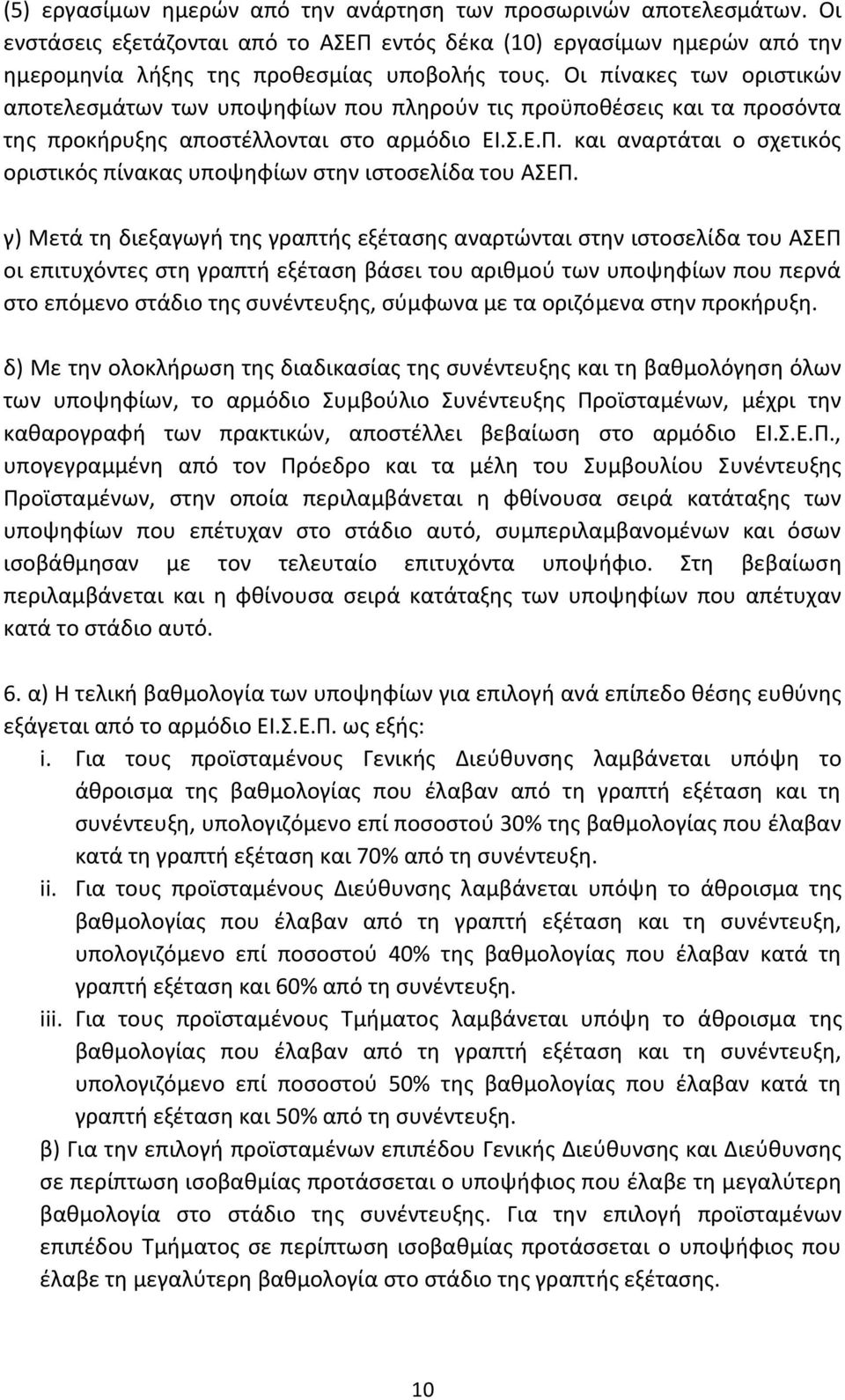 και αναρτάται ο σχετικός οριστικός πίνακας υποψηφίων στην ιστοσελίδα του ΑΣΕΠ.