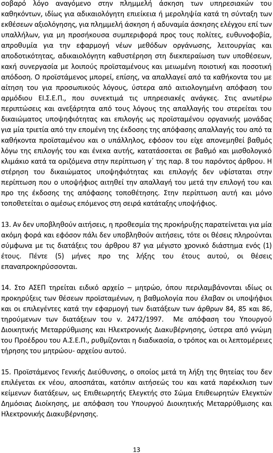 καθυστέρηση στη διεκπεραίωση των υποθέσεων, κακή συνεργασία με λοιπούς προϊσταμένους και μειωμένη ποιοτική και ποσοτική απόδοση.