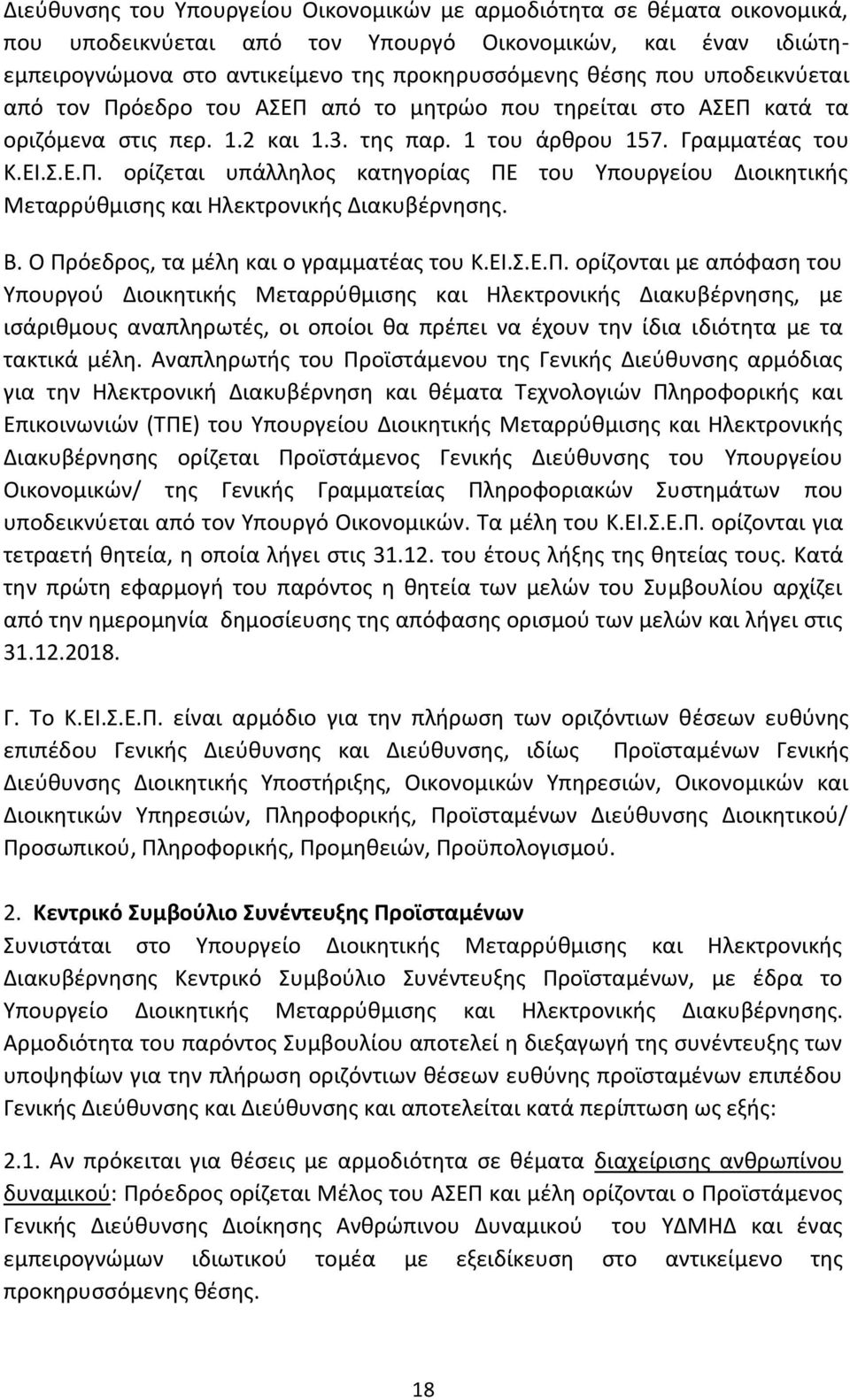 Β. Ο Πρόεδρος, τα μέλη και ο γραμματέας του Κ.ΕΙ.Σ.Ε.Π. ορίζονται με απόφαση του Υπουργού Διοικητικής Μεταρρύθμισης και Ηλεκτρονικής Διακυβέρνησης, με ισάριθμους αναπληρωτές, οι οποίοι θα πρέπει να έχουν την ίδια ιδιότητα με τα τακτικά μέλη.