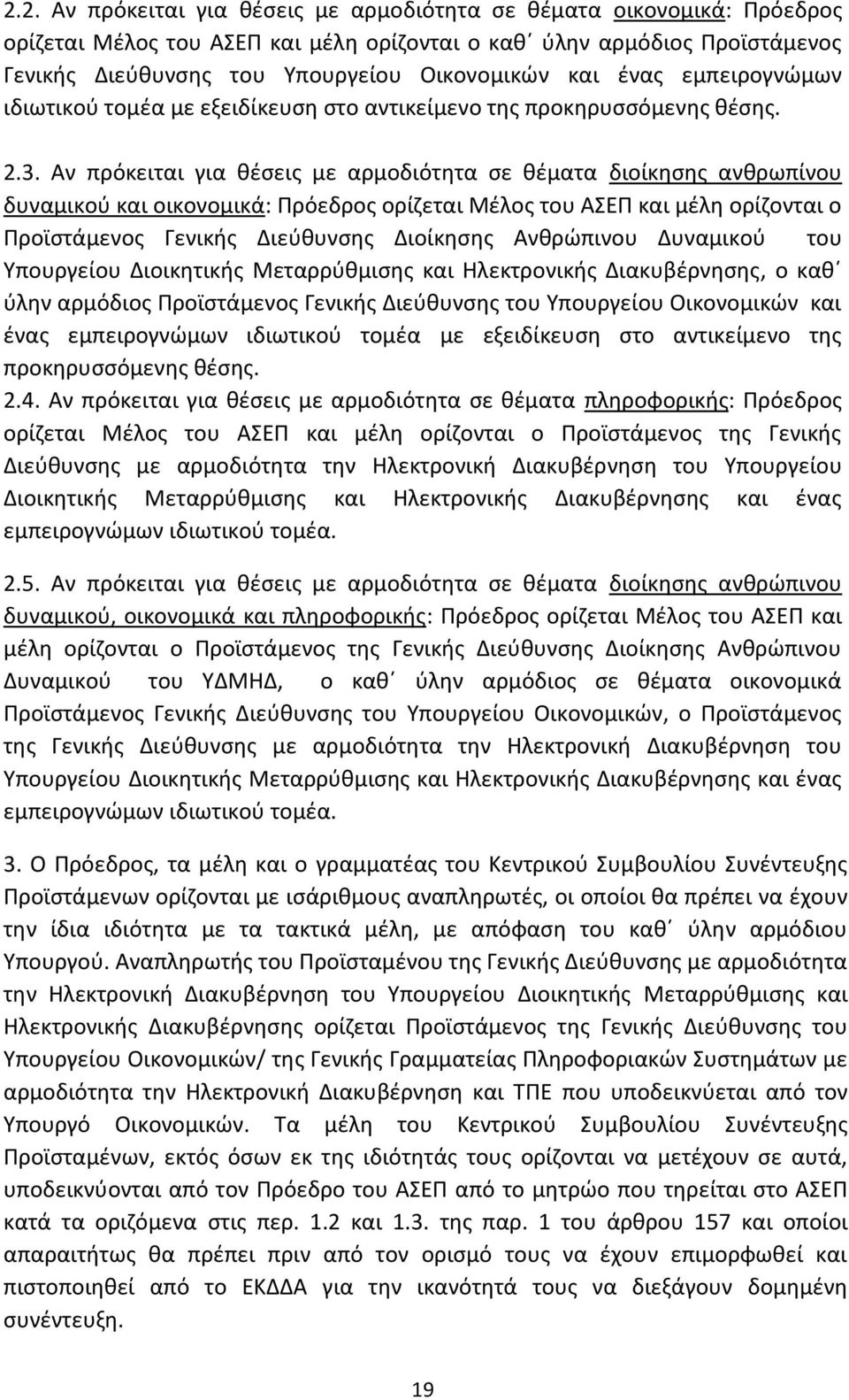 Αν πρόκειται για θέσεις με αρμοδιότητα σε θέματα διοίκησης ανθρωπίνου δυναμικού και οικονομικά: Πρόεδρος ορίζεται Μέλος του ΑΣΕΠ και μέλη ορίζονται ο Προϊστάμενος Γενικής Διεύθυνσης Διοίκησης