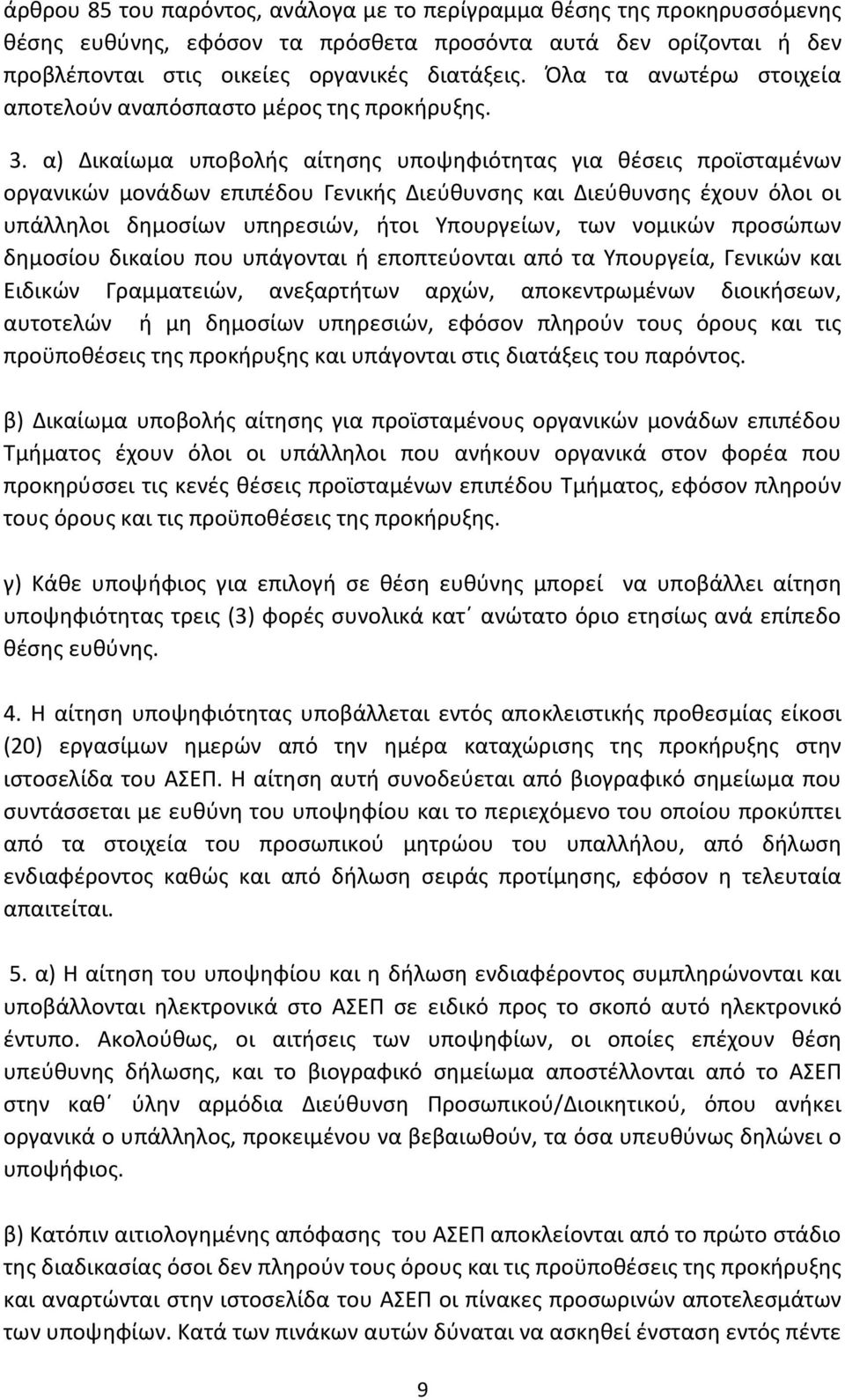 α) Δικαίωμα υποβολής αίτησης υποψηφιότητας για θέσεις προϊσταμένων οργανικών μονάδων επιπέδου Γενικής Διεύθυνσης και Διεύθυνσης έχουν όλοι οι υπάλληλοι δημοσίων υπηρεσιών, ήτοι Υπουργείων, των