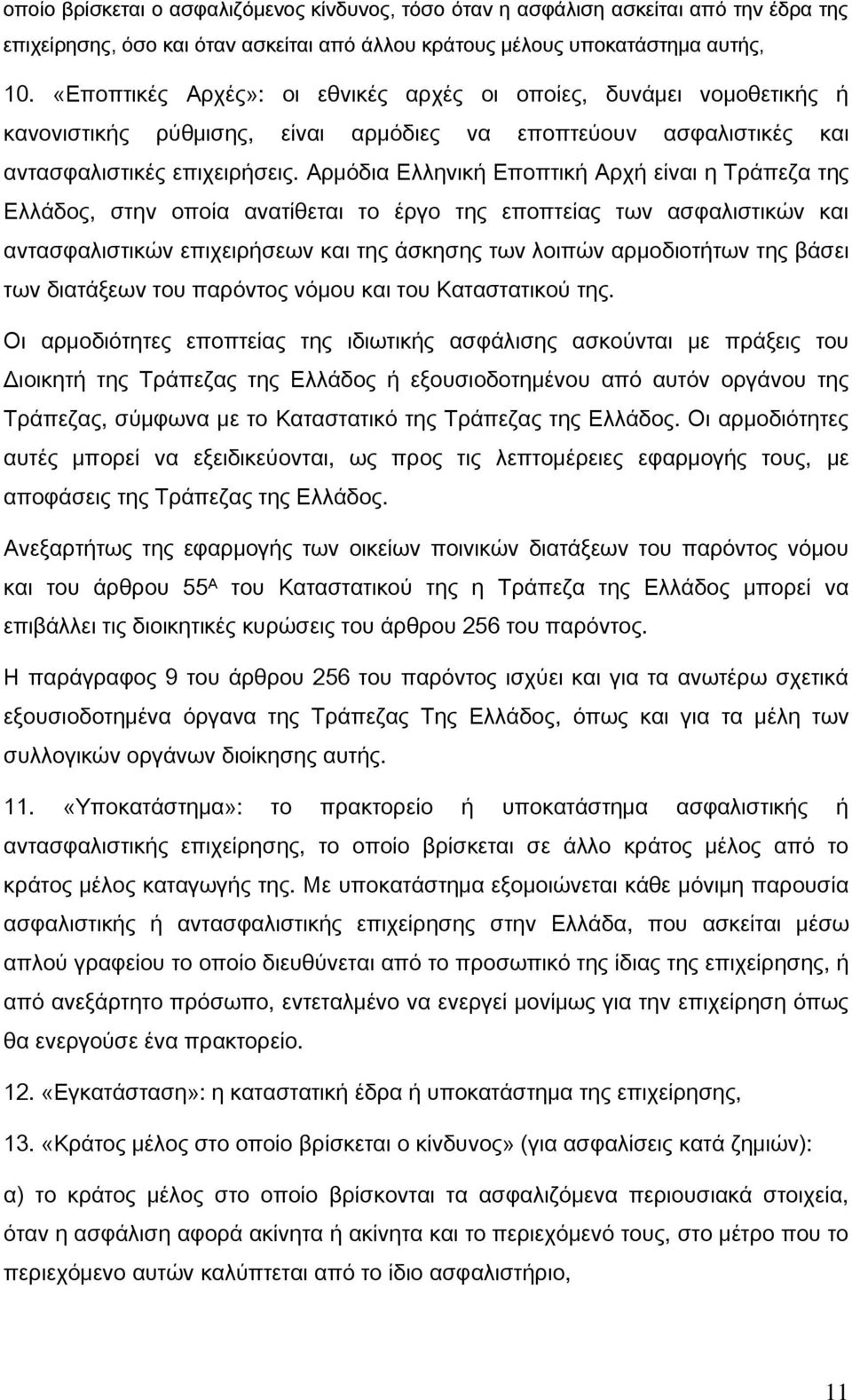 Αρμόδια Ελληνική Εποπτική Αρχή είναι η Τράπεζα της Ελλάδος, στην οποία ανατίθεται το έργο της εποπτείας των ασφαλιστικών και αντασφαλιστικών επιχειρήσεων και της άσκησης των λοιπών αρμοδιοτήτων της