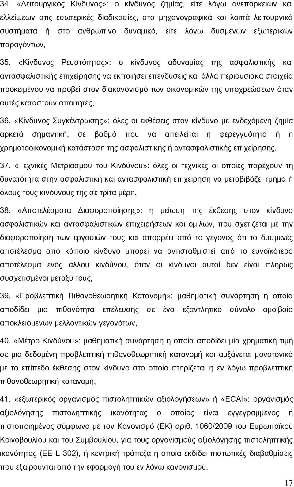 «Κίνδυνος Ρευστότητας»: ο κίνδυνος αδυναμίας της ασφαλιστικής και αντασφαλιστικής επιχείρησης να εκποιήσει επενδύσεις και άλλα περιουσιακά στοιχεία προκειμένου να προβεί στον διακανονισμό των