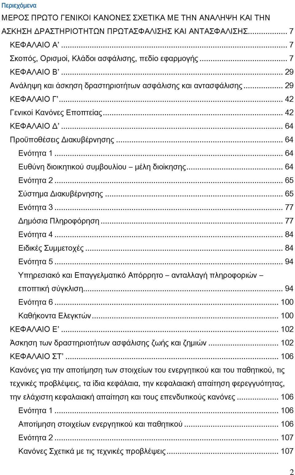 .. 64 Ευθύνη διοικητικού συμβουλίου μέλη διοίκησης... 64 Ενότητα 2... 65 Σύστημα Διακυβέρνησης... 65 Ενότητα 3... 77 Δημόσια Πληροφόρηση... 77 Ενότητα 4... 84 Ειδικές Συμμετοχές... 84 Ενότητα 5.