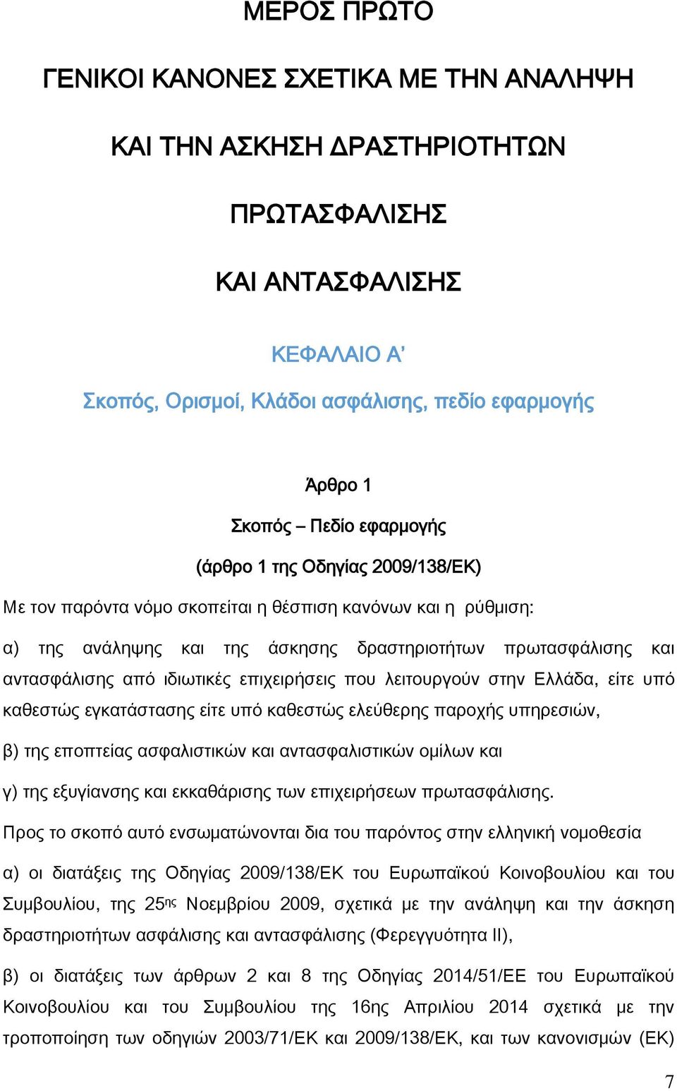 επιχειρήσεις που λειτουργούν στην Ελλάδα, είτε υπό καθεστώς εγκατάστασης είτε υπό καθεστώς ελεύθερης παροχής υπηρεσιών, β) της εποπτείας ασφαλιστικών και αντασφαλιστικών ομίλων και γ) της εξυγίανσης