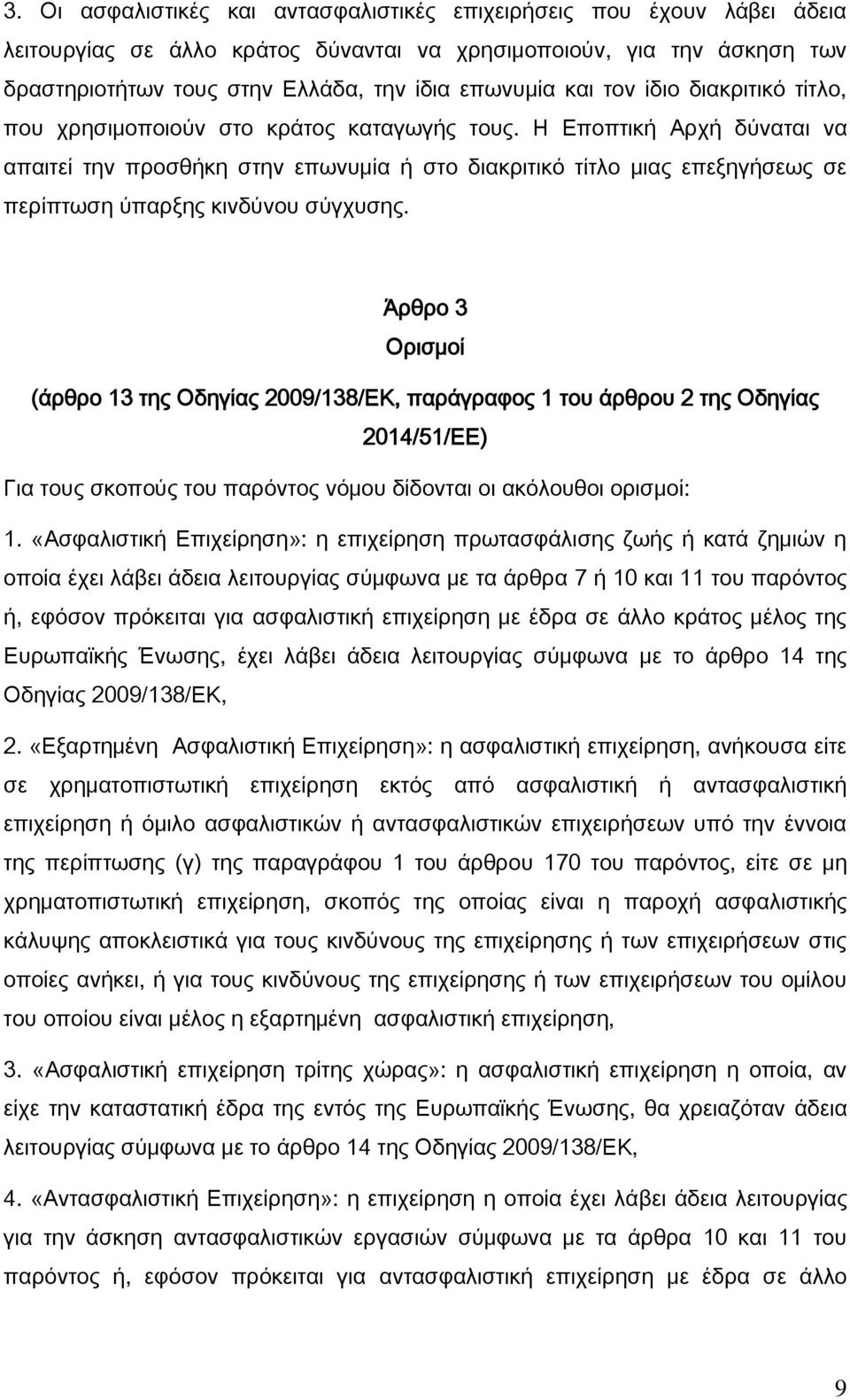 Η Εποπτική Αρχή δύναται να απαιτεί την προσθήκη στην επωνυμία ή στο διακριτικό τίτλο μιας επεξηγήσεως σε περίπτωση ύπαρξης κινδύνου σύγχυσης.