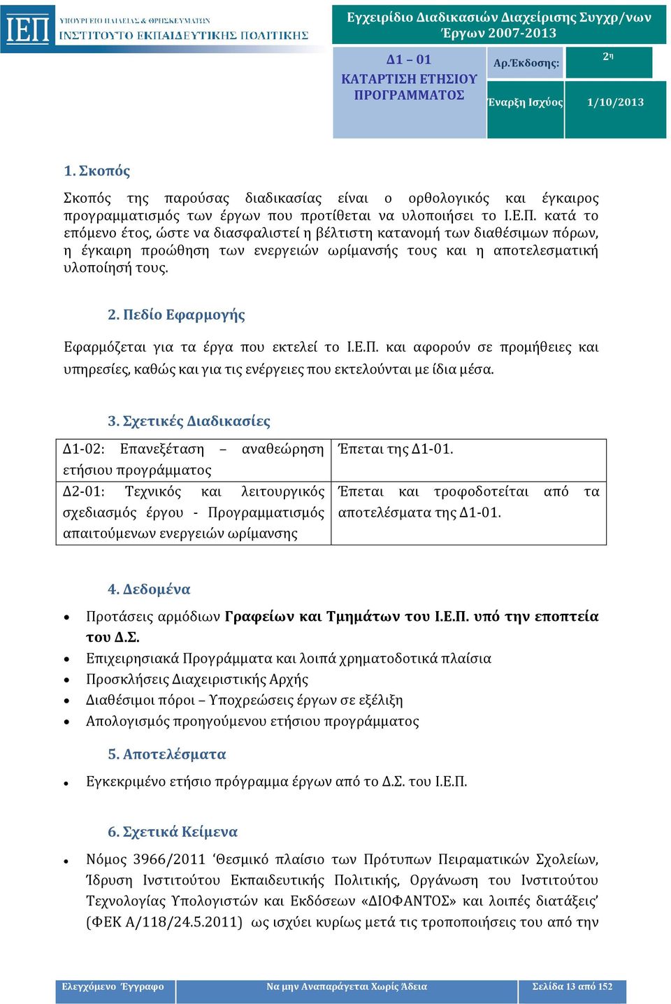 κατά το επόμενο έτος, ώστε να διασφαλιστεί η βέλτιστη κατανομή των διαθέσιμων πόρων, η έγκαιρη προώθηση των ενεργειών ωρίμανσής τους και η αποτελεσματική υλοποίησή τους. 2.